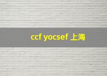 ccf yocsef 上海